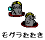 mole.gif (1473 �o�C�g)