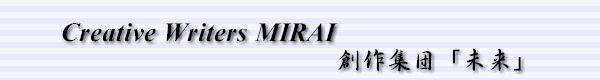 Creative Writers MIRAI - �n��W�c�u�����v